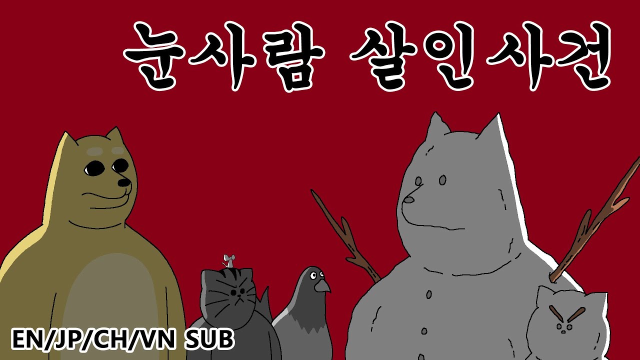 [짐승친구들] 눈사람 살인사건