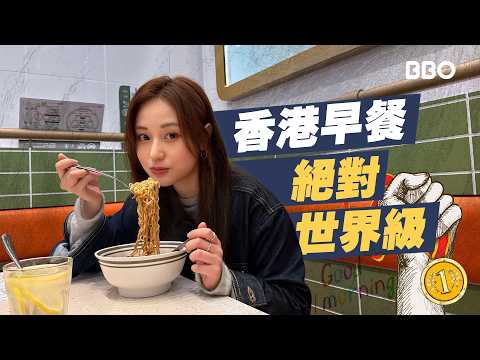 Tried breakfasts worldwide, but nothing beats the unmistakable taste of Hong Kong. #BBO