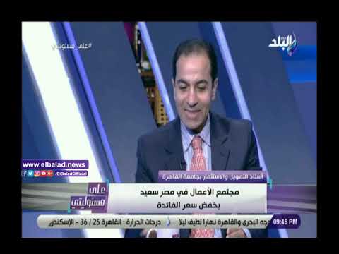 أستاذ تمويل البنك المركزي يغير سياساته لـ تخفيض سعر الفائدة