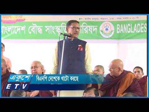 সাম্প্রদায়িক অপরাজনীতি করে বিএনপি দেশেকে খাটো করছে