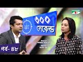 ৩০০ সেকেন্ড | Shahriar Nazim Joy | Moutushi Biswas | Celebrity Show | EP 48 | Channel i TV