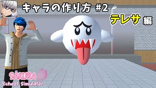 【サクラスクールシミュレーター】《テレサ》の作り方を最初から教えます！  (sakura school simulator)