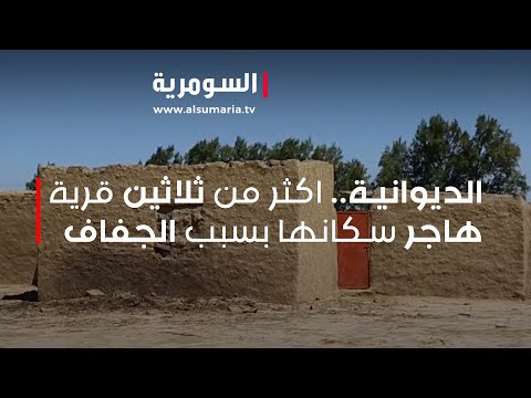 شاهد بالفيديو.. الديوانية.. اكثر من ثلاثين قرية هاجر سكانها بسبب الجفاف
