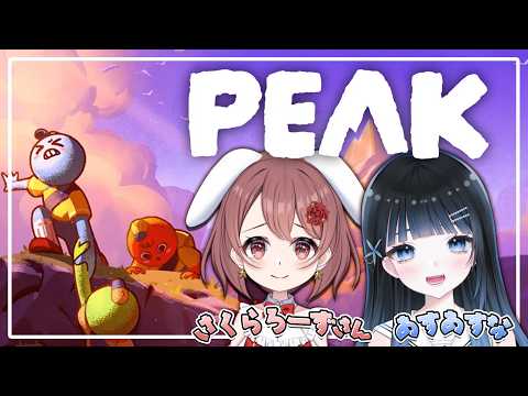 【#PEAK】協力山登り!さくらろーずさんと一緒にやりよ!🌸🫧✨【 #vtuber 】