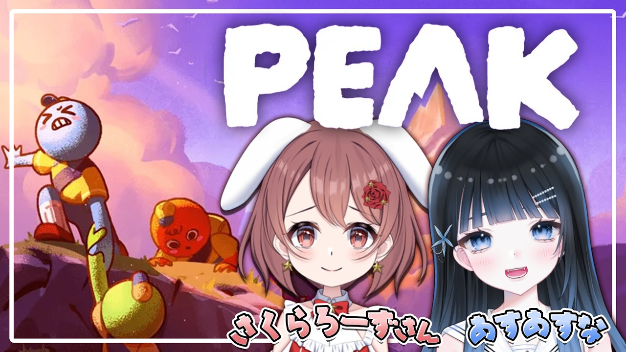 【#PEAK】協力山登り！さくらろーずさんと一緒にやりよ！🌸🫧✨【 #vtuber 】