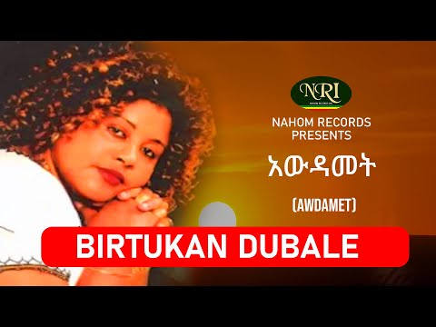 Birtukan Dubal – Awdamet - ብርቱካን ዱባለ - አውዳመት - Ethiopian Music