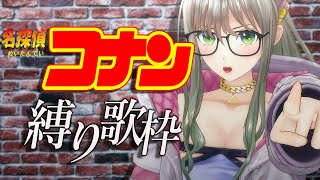 【 #歌枠 / #karaoke 】名探偵コナン縛り歌枠👓🎀⚽初見さんも大歓迎！ / 松永依織
