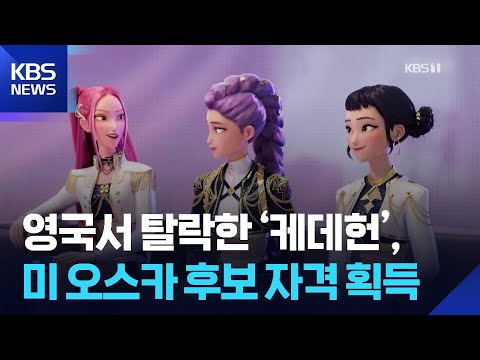 영국서 탈락한 ‘케데헌’, 미 오스카 후보 자격 획득 [잇슈 컬처]  / KBS  2025.11.24.