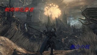 Bloodborne 31 対人侵入 Sl100 1vs1 教会の杭 刺突 ブラッドボーン أغاني Mp3 مجانا