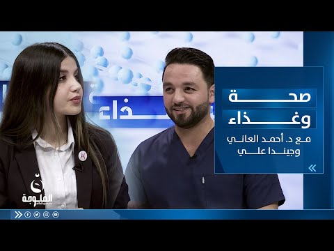 شاهد بالفيديو.. أفضل سحور صحي | صحة وغذاء مع الدكتور أحمد العاني وجيندا علي