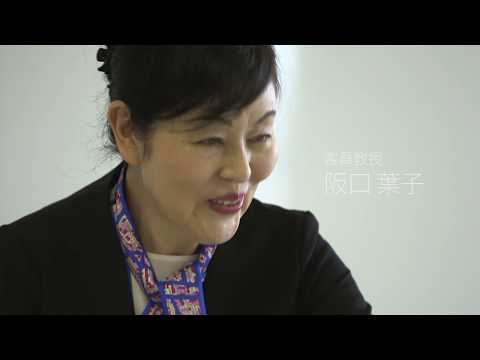 客員教授　阪口葉子