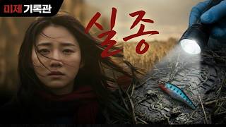 Download lagu 안평 호수 갈대밭 살인사건....12년 만에 밝혀진 충격: 범인이 버린 '쓰레기'가 살인범을 잡았다 #미제사건#사건추적#오디오북#범죄다큐 mp3