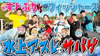 フィッシャーズさんと水上アスレで本気で戦ったら大変なことに！！【夏休みコラボ】【すとぷり】