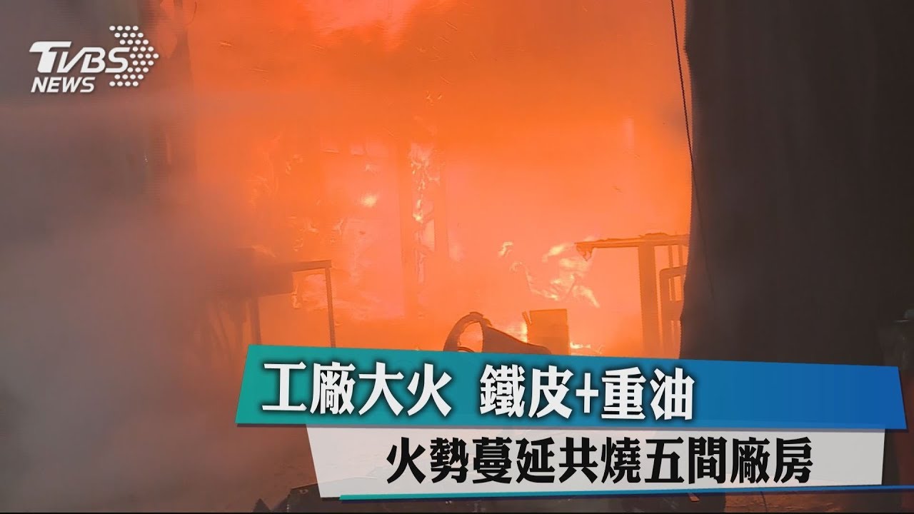 中市鐵皮廠房起火 燒毀5建物無人傷亡