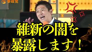 【神谷宗幣】参政党が激怒！維新の「身を切る改革」と「副首都構想」の裏側を暴露
