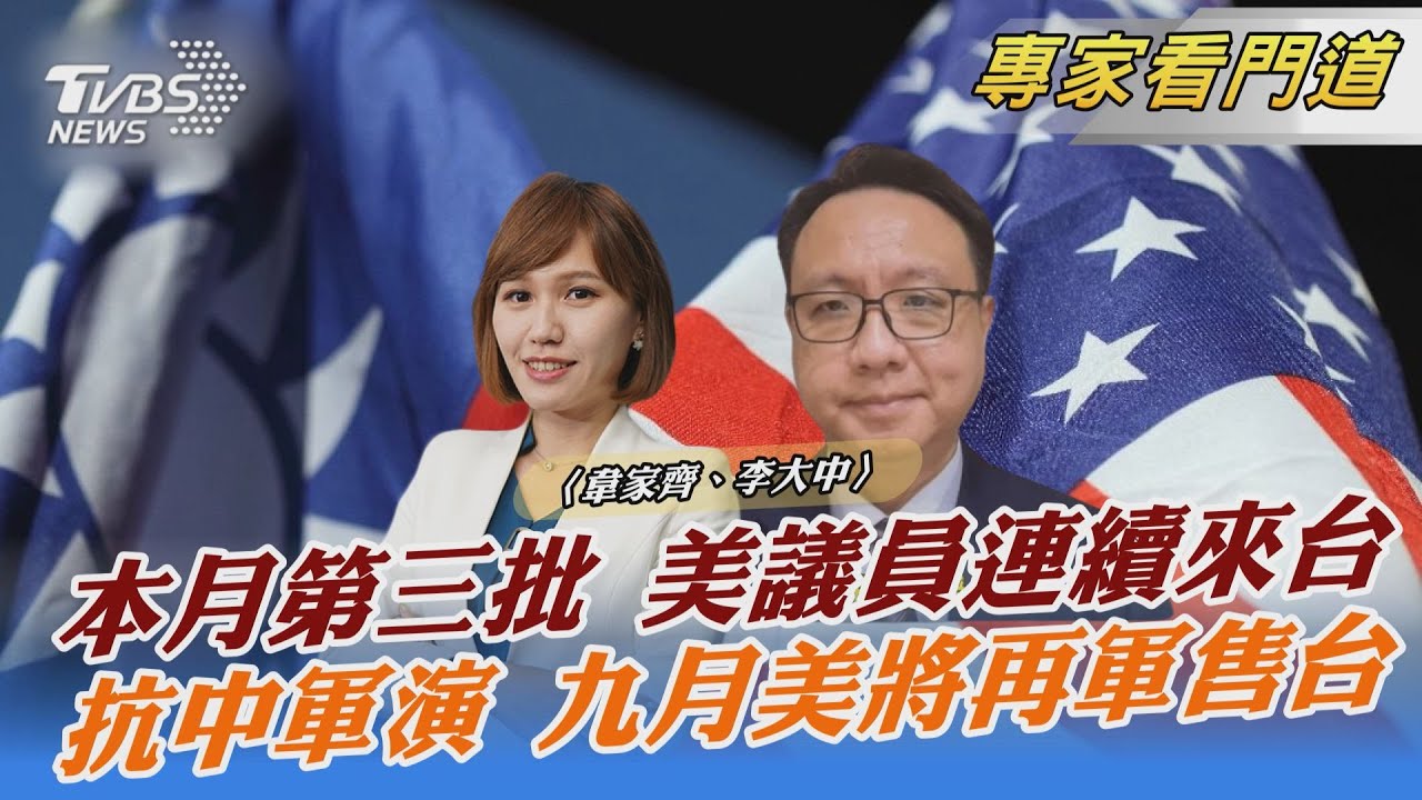 美議員頻頻訪台表支持 李大中:「實質動作」較重要