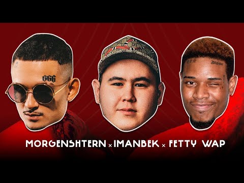 Imanbek, Fetty Wap & MORGENSHTERN - LECK(BASS BOOSTED)