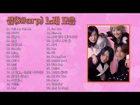 샵(S#arp) 노래 모음 32곡, 보고듣는 소울뮤직TV