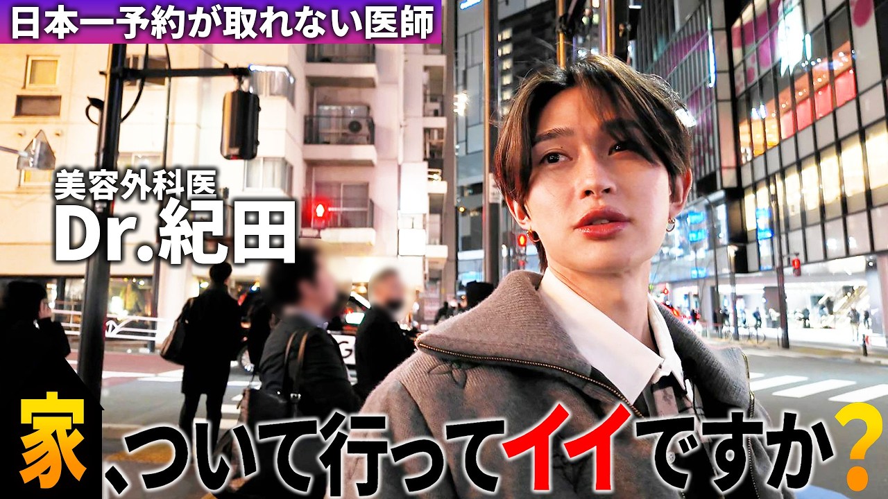 イケメン美容外科医Dr.紀田の自宅に潜入！「実はずっと孤独でした…」それを癒した存在とは？？自宅で語られた真実とは？