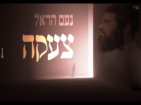 נעם הראל - צעקה | Noam Harel - Tseaka