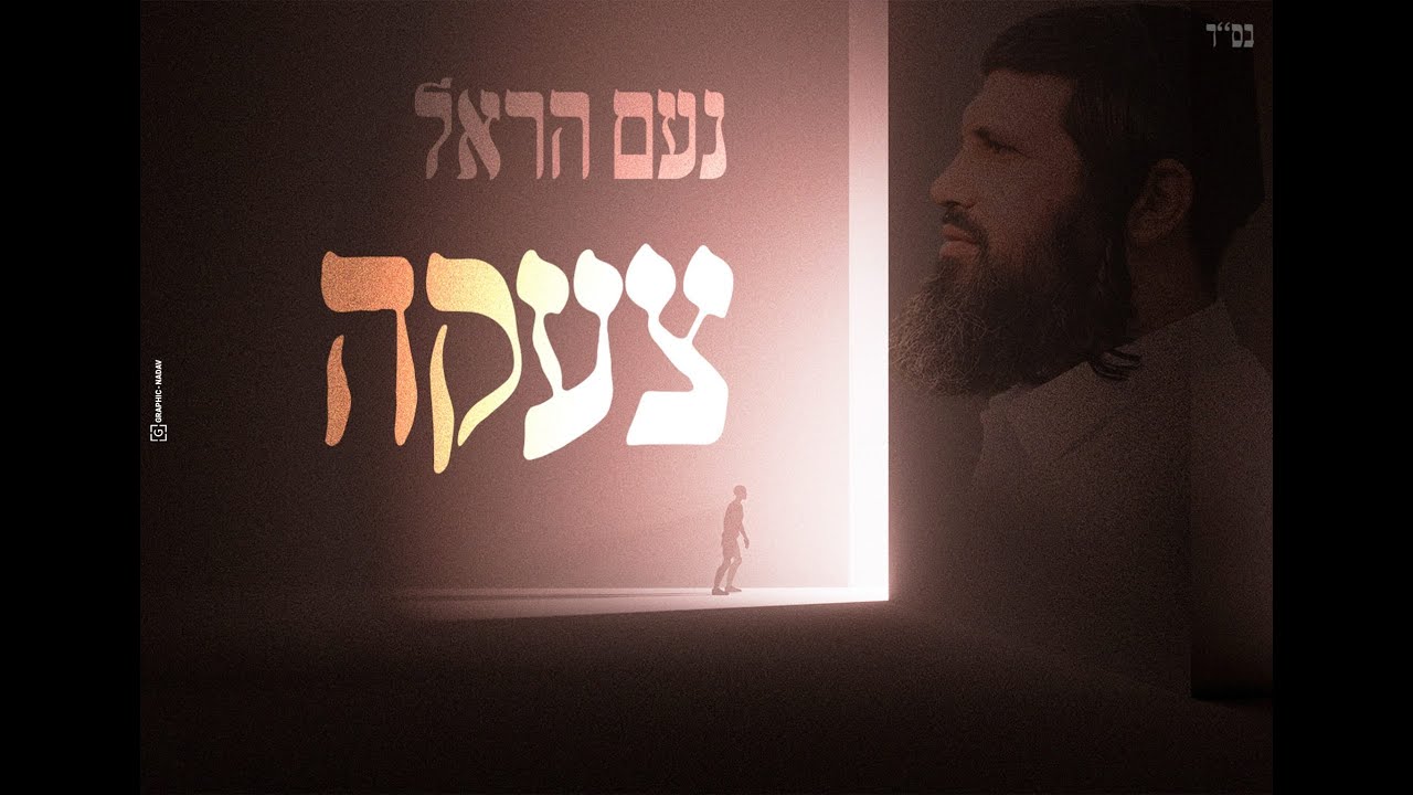 הזמר והיוצר המופנם בסינגל חדש שכולו זעקה‎‎ | נעם הראל | צעקה | צפו