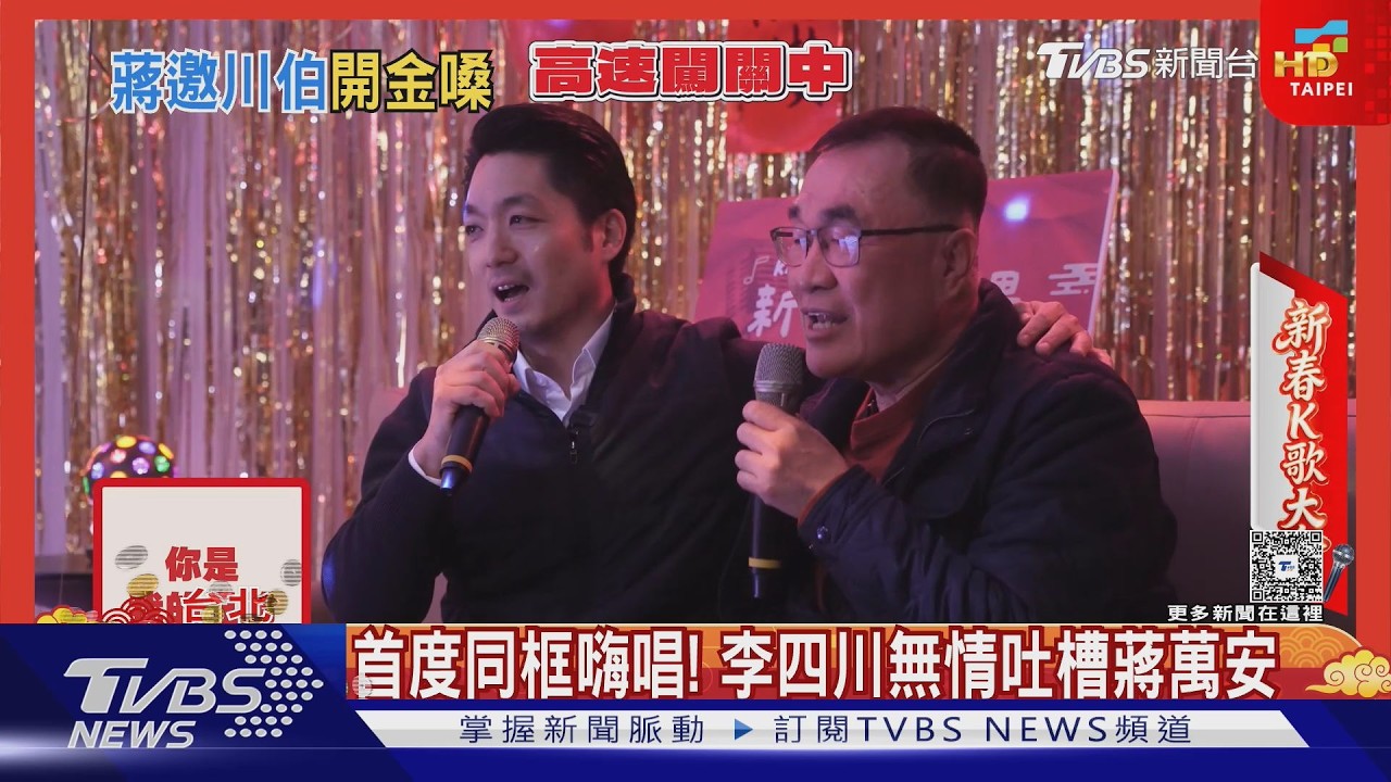 影音/參戰新北暖身 李四川初一凌晨低調發逾千個紅包 合體蔣萬安唱《愛拚才會贏》