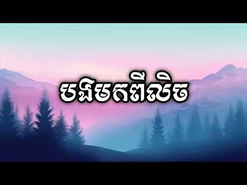 បងមកពីលិច - Vuthea ft Rothko (Official Khmer Music)