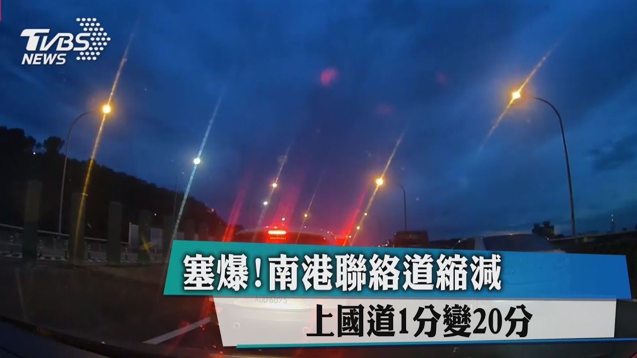 塞爆！南港聯絡道縮減　上國道1分變20分