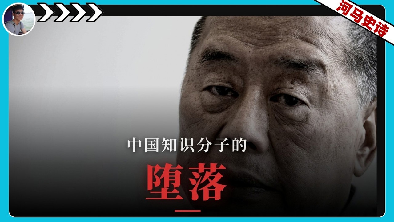 中国知识分子的堕落『全本』