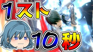 【スマブラSP】1ストック10秒で落とすゆっくりベレス先生！即死連携でVIP入りなるか！？【ゆっくり実況】