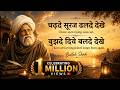 Chadhde Suraj Dhalde Dekhe Bulleh Shah Sufi Poetry With English Meaning