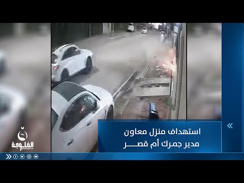 شاهد بالفيديو.. لإيقافه شحنة ممنوعات..استهداف بالرصاص لمنزل موظف جهاز حساس بالدولة