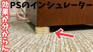 【スピーカーのインシュレーターを買いました】効果はあるんですかね？