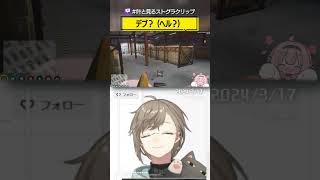 「デブ?(ヘル?)」 #叶と見るストグラクリップ