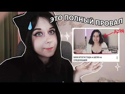 ругаюсь на себя из прошлого и смотрю своё видео с целями на 2025 год и сравниваю, что я выполнила...