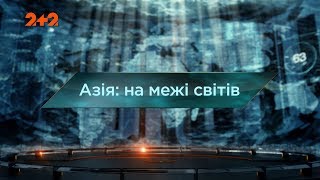 Азія: на межі світів – Загублений світ. 3 сезон. 16 випуск