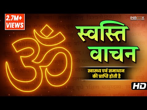 स्वस्ति वाचन - SWASTI VACHAN Sunne Se Swasthya Aur Samadhan Prapt Hota Hai -Swasti Vachan Lyrics