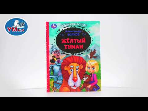 Миниатюра изображения товара Книга Умка Желтый туман. Любимая классика (Волков А.М.)