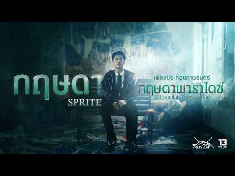 [Official MV] กฤษดา - SPRITE | Ost.กฤษดาพาราไดซ์ (Kijsada Paradise)