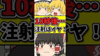 10秒後･･･注射がイヤで泣く猫ちゃん！？そしてなんとか注射を打った結果･･･ #shorts #ゆっくり茶番劇 #博麗霊夢