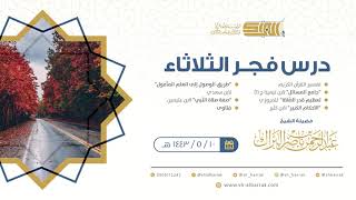 صورة درس فجر الثلاثاء - الشيخ عبدالرحمن بن ناصر البراك 10-5-1443 هـ