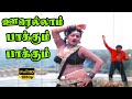 ஊரெல்லாம் பாக்கும் பாக்கும் Oorellam Pakum Pakum J