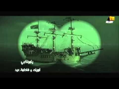 Amina   Ya Marakby   أمينة   يا مراكبي   YouTube