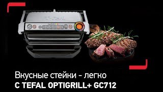 Вкусные стейки – легко и просто с Tefal OptiGrill+ GC712