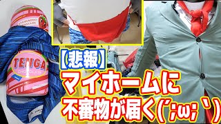 らへんのものを使ってみた - 【超悲報】遂にマイホームに不審物が届きました(´;ω;`)【助けて】