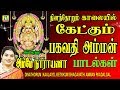 BHAGAWATHI AMMAN SONGS பகவதி அம்மன் பாடல்கள்