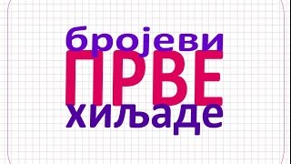 Бројеви до 1000