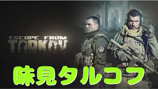 【タルコフ】今日は強気に攻めたい！　Escape from Tarkov