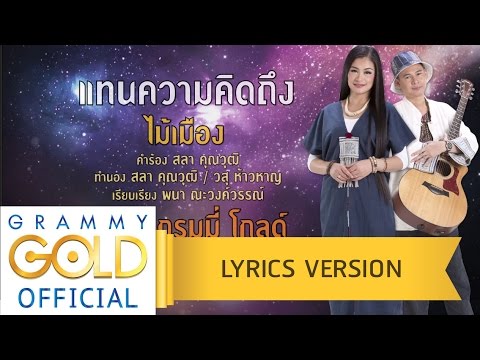 คอร์ดเพลง แทนความคิดถึง – ไม้เมือง | Popasia