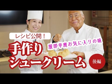 【服部幸應お気に入り】しっとり柔らかシュークリームの作り方 後編(カスタードクリーム編)